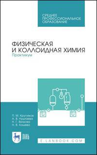Физическая и коллоидная химия. Практикум. Учебное пособие для СПО