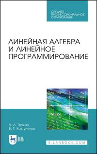 Линейная алгебра и линейное программирование. Учебное пособие для СПО