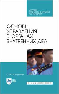 Основы управления в органах внутренних дел. Учебное пособие для СПО