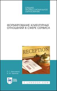 Формирование клиентурных отношений в сфере сервиса. Учебное пособие для СПО