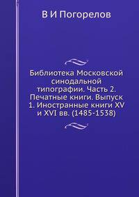 Библиотека Московской синодальной типографии. Часть 2. Печатные книги. Выпуск 1. Иностранные книги XV и XVI вв. (1485-1538)