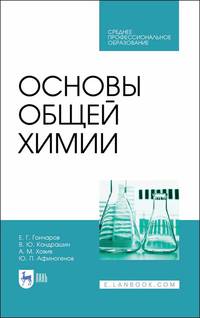Основы общей химии. Учебное пособие для СПО