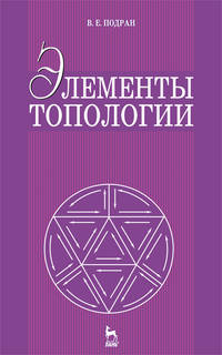 Элементы топологии