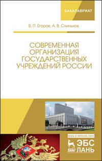 Современная организация государственных учреждений России. Учебное пособие для вуза