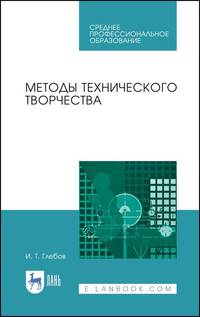 Методы технического творчества. Учебное пособие для СПО