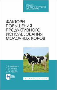 Факторы повышения продуктивного использования молочных коров. Учебное пособие для СПО