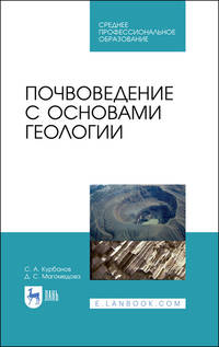 Почвоведение с основами геологии. Учебное пособие для СПО