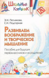 Развиваем воображение и творческое мышление
