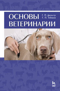 Основы ветеринарии. Учебное пособие для вузов