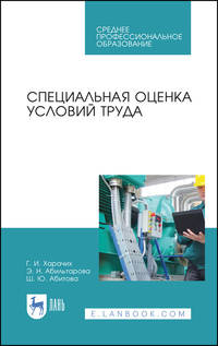 Специальная оценка условий труда. Учебное пособие для СПО