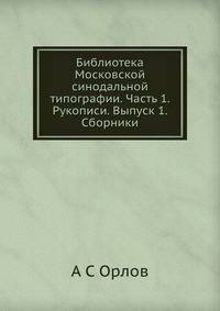 Библиотека Московской синодальной типографии. Часть 1. Рукописи. Выпуск 1. Сборники