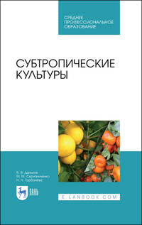 Субтропические культуры. Учебное пособие для СПО