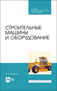 Строительные машины и оборудование. Учебное пособие для СПО