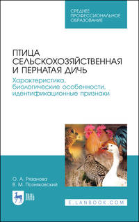 Птица сельскохозяйственная и пернатая дичь. Характеристика, биологические особенности, идентификационные признаки. Учебное пособие для СПО