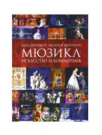 Мюзикл: искусство и коммерция