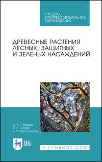 Древесные растения лесных, защитных и зеленых насаждений. Учебное пособие для СПО