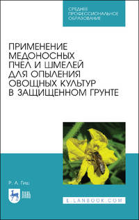 Применение медоносных пчел и шмелей для опыления овощных культур в защищенном грунте. Учебное пособие для СПО