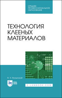 Технология клееных материалов. Учебное пособие для СПО