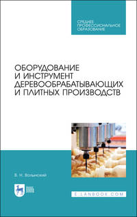 Оборудование и инструмент деревообрабатывающих и плитных производств. Учебное пособие для СПО