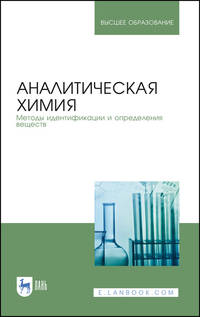 Аналитическая химия. Методы идентификации и определения веществ. Учебник для вузов