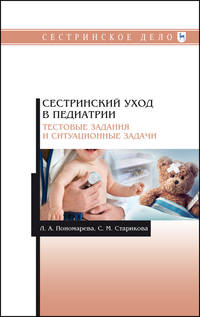 Сестринский уход в педиатрии. Тестовые задания и ситуационные задачи. Учебное пособие
