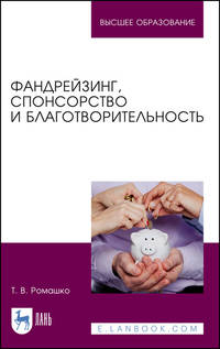 Фандрейзинг, спонсорство и благотворительность. Учебно-методическое пособие для вузов