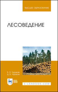 Лесоведение. Учебник для вузов
