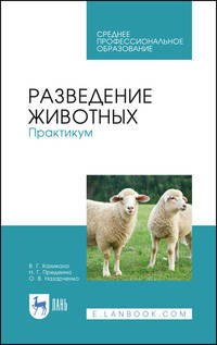 Разведение животных. Практикум. Учебное пособие для СПО