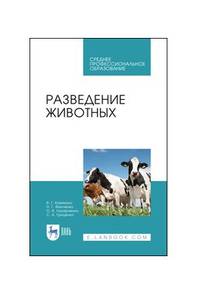 Разведение животных. Учебное пособие