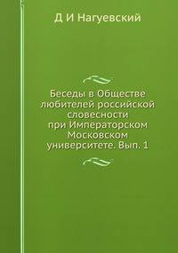 Беседы в Обществе любителей российской словесности при Императорском Московском университете. Вып. 1