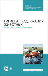 Гигиена содержания животных. Лабораторный практикум. Учебное пособие для СПО