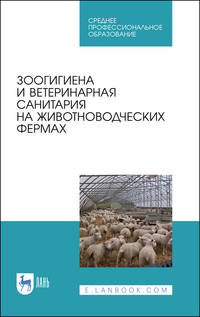Зоогигиена и ветеринарная санитария на животноводческих фермах. Учебное пособие для СПО