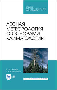 Лесная метеорология с основами климатологии. Учебное пособие для СПО