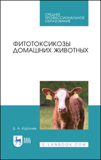 Фитотоксикозы домашних животных. Учебное пособие для СПО