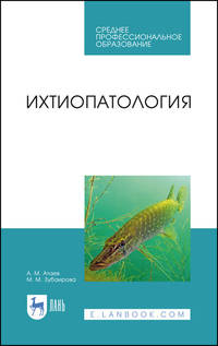 Ихтиопатология. Учебник для СПО
