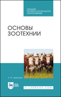 Основы зоотехнии. Учебник для СПО