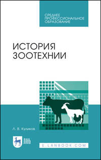 История зоотехнии. Учебное пособие для СПО