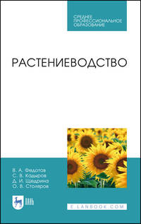 Растениеводство. Учебник для СПО