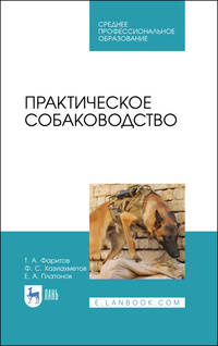 Практическое собаководство. Учебное пособие для СПО