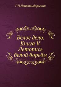 Белое дело. Книга V. Летопись белой борьбы