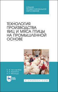 Технология производства яиц и мяса птицы на промышленной основе. Учебное пособие для СПО