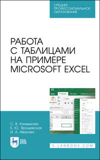 Работа с таблицами на примере Microsoft Excel. Учебное пособие для СПО
