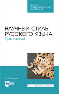 Научный стиль русского языка. Практикум. Учебное пособие для СПО