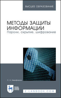 Методы защиты информации. Пароли, скрытие, шифрование. Учебное пособие для ВО