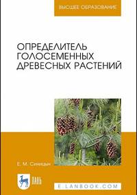 Определитель голосеменных древесных растений. Учебное пособие для ВО