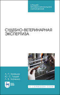 Судебно-ветеринарная экспертиза. Учебное пособие для СПО
