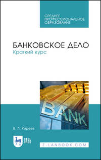 Банковское дело. Краткий курс. Учебное пособие для СПО