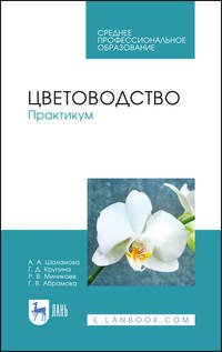 Цветоводство. Практикум. Учебное пособие для СПО