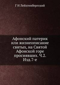 Афонский патерик или жизнеописание святых, на Святой Афонской горе просиявших. Ч.2. Изд.7-е.