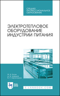 Электротепловое оборудование индустрии питания. Учебное пособие для СПО